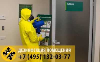 Противовирусная дезинфекция помещения