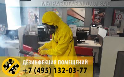 Обработка офиса «горячим туманом». Дезинфекция против вирусов.
