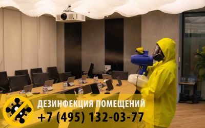 Дезинфекция переговорной от вирусов. Обработка офисных помещений.