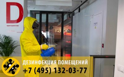 Услуги по дезинфекции офисных помещений. Обработка офиса от коронавируса