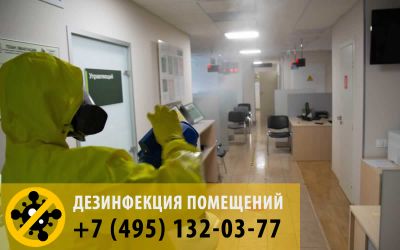 Обработка офиса при помощи технологии холодный туман. Противовирусная обработка кислородосодержащим препаратом.
